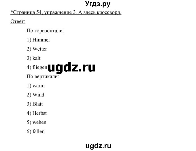 ГДЗ (Решебник №1) по немецкому языку 3 класс (рабочая тетрадь) И.Л. Бим / часть 1. страница номер / 54