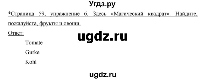 ГДЗ (Решебник №1) по немецкому языку 3 класс (рабочая тетрадь) И.Л. Бим / часть 1. страница номер / 59