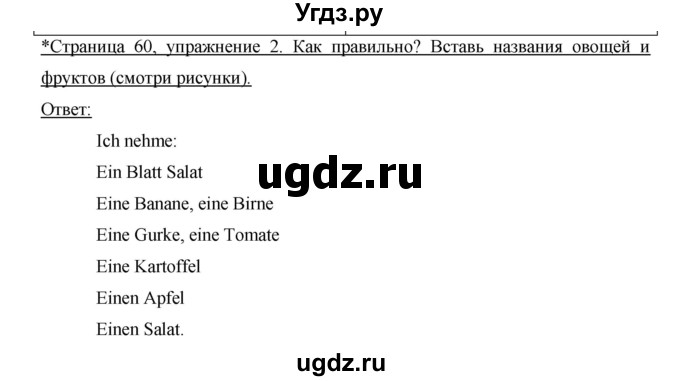 ГДЗ (Решебник №1) по немецкому языку 3 класс (рабочая тетрадь) И.Л. Бим / часть 1. страница номер / 60