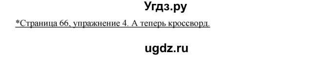 ГДЗ (Решебник №1) по немецкому языку 3 класс (рабочая тетрадь) И.Л. Бим / часть 1. страница номер / 66