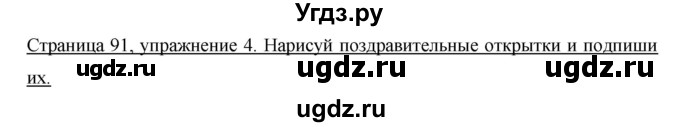 ГДЗ (Решебник №1) по немецкому языку 3 класс (рабочая тетрадь) И.Л. Бим / часть 1. страница номер / 91