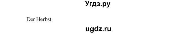 ГДЗ (Решебник №1) по немецкому языку 3 класс (рабочая тетрадь) И.Л. Бим / часть 2. страница номер / 31(продолжение 2)