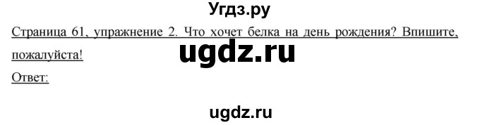 ГДЗ (Решебник №1) по немецкому языку 3 класс (рабочая тетрадь) И.Л. Бим / часть 2. страница номер / 61