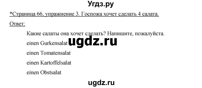 ГДЗ (Решебник №1) по немецкому языку 3 класс (рабочая тетрадь) И.Л. Бим / часть 2. страница номер / 66