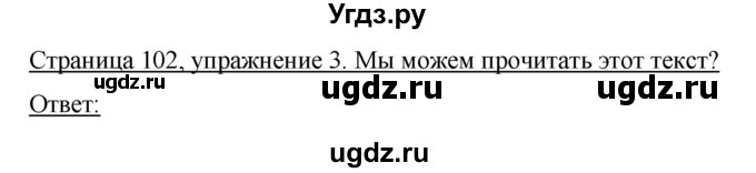 ГДЗ (Решебник №1) по немецкому языку 3 класс И.Л. Бим / часть 1. страница номер / 102