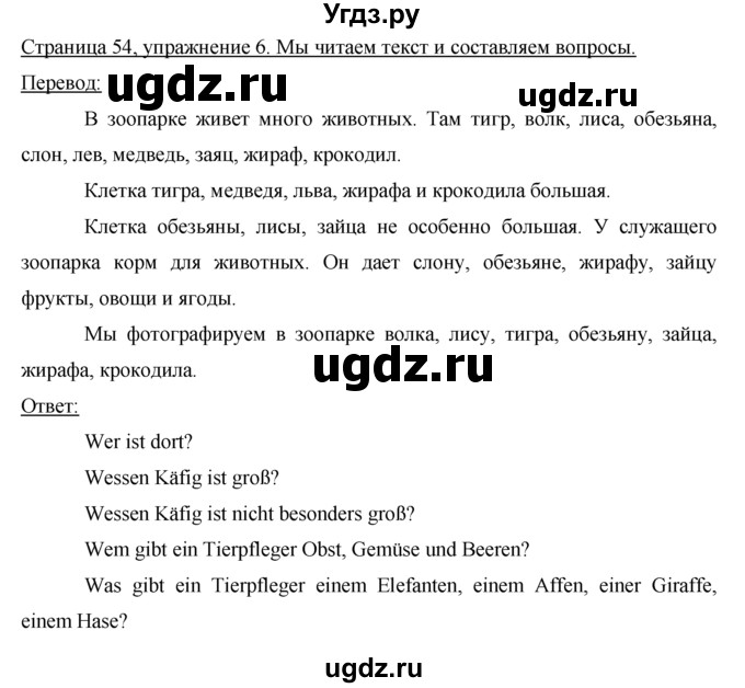 ГДЗ (Решебник 1) по немецкому языку 4 класс И.Л. Бим / часть 2, страница номер / 54