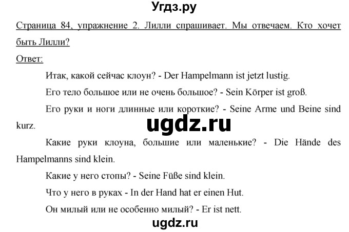 ГДЗ (Решебник 1) по немецкому языку 4 класс И.Л. Бим / часть 2, страница номер / 84