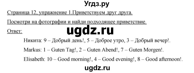 ГДЗ (Решебник) по немецкому языку 5 класс (Horizonte) Аверин М.М. / страница номер / 12