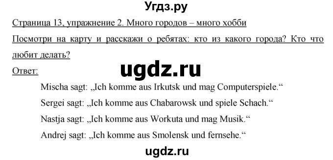 ГДЗ (Решебник) по немецкому языку 5 класс (Horizonte) Аверин  М.М, / страница номер / 13