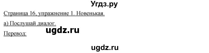 ГДЗ (Решебник) по немецкому языку 5 класс (Horizonte) Аверин М.М. / страница номер / 16