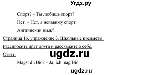 ГДЗ (Решебник) по немецкому языку 5 класс (Horizonte) Аверин М.М. / страница номер / 16(продолжение 3)