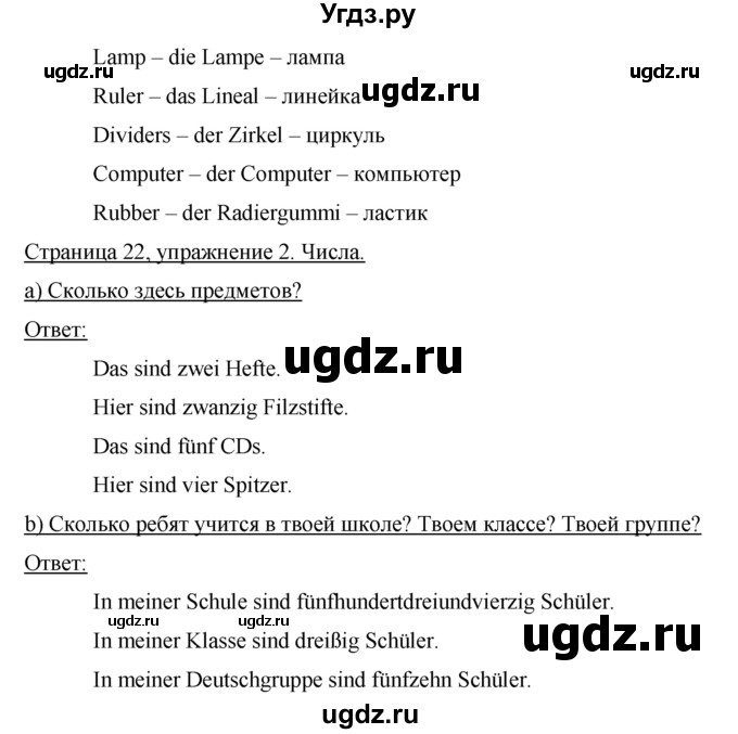 ГДЗ (Решебник) по немецкому языку 5 класс (Horizonte) Аверин М.М. / страница номер / 22(продолжение 2)