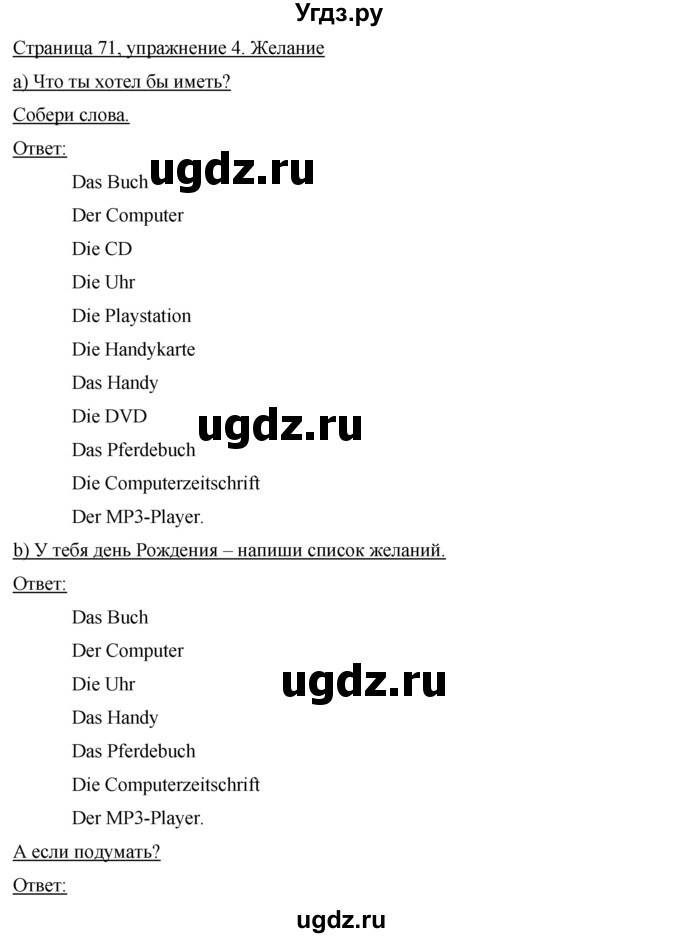 ГДЗ (Решебник) по немецкому языку 5 класс (Horizonte) Аверин  М.М, / страница номер / 71
