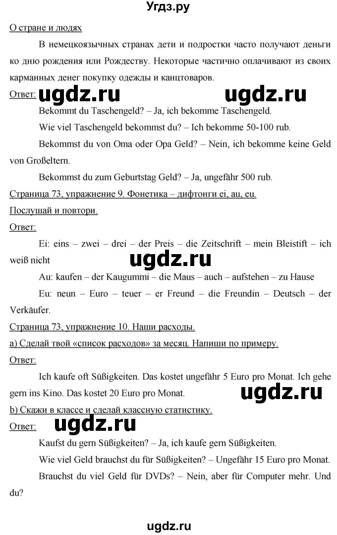 ГДЗ (Решебник) по немецкому языку 5 класс (Horizonte) Аверин  М.М, / страница номер / 73(продолжение 2)