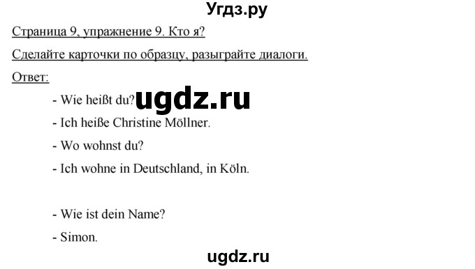 ГДЗ (Решебник) по немецкому языку 5 класс (Horizonte) Аверин  М.М, / страница номер / 9