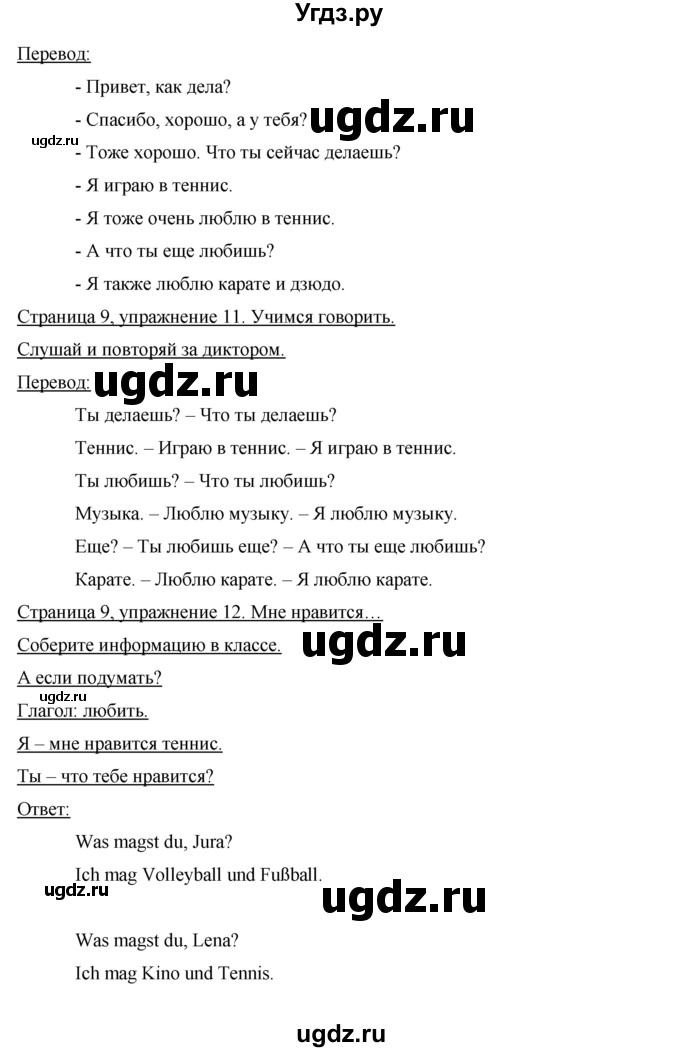 ГДЗ (Решебник) по немецкому языку 5 класс (Horizonte) Аверин  М.М, / страница номер / 9(продолжение 3)