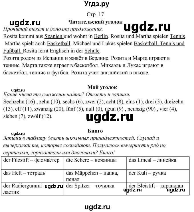 ГДЗ (Решебник) по немецкому языку 5 класс (рабочая тетрадь Horizonte) М. М. Аверин / страница номер / 17