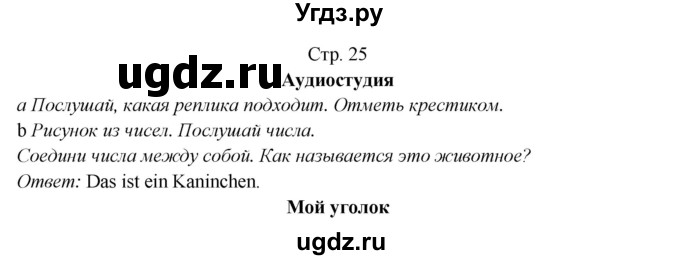 ГДЗ (Решебник) по немецкому языку 5 класс (рабочая тетрадь Horizonte) М. М. Аверин / страница номер / 25