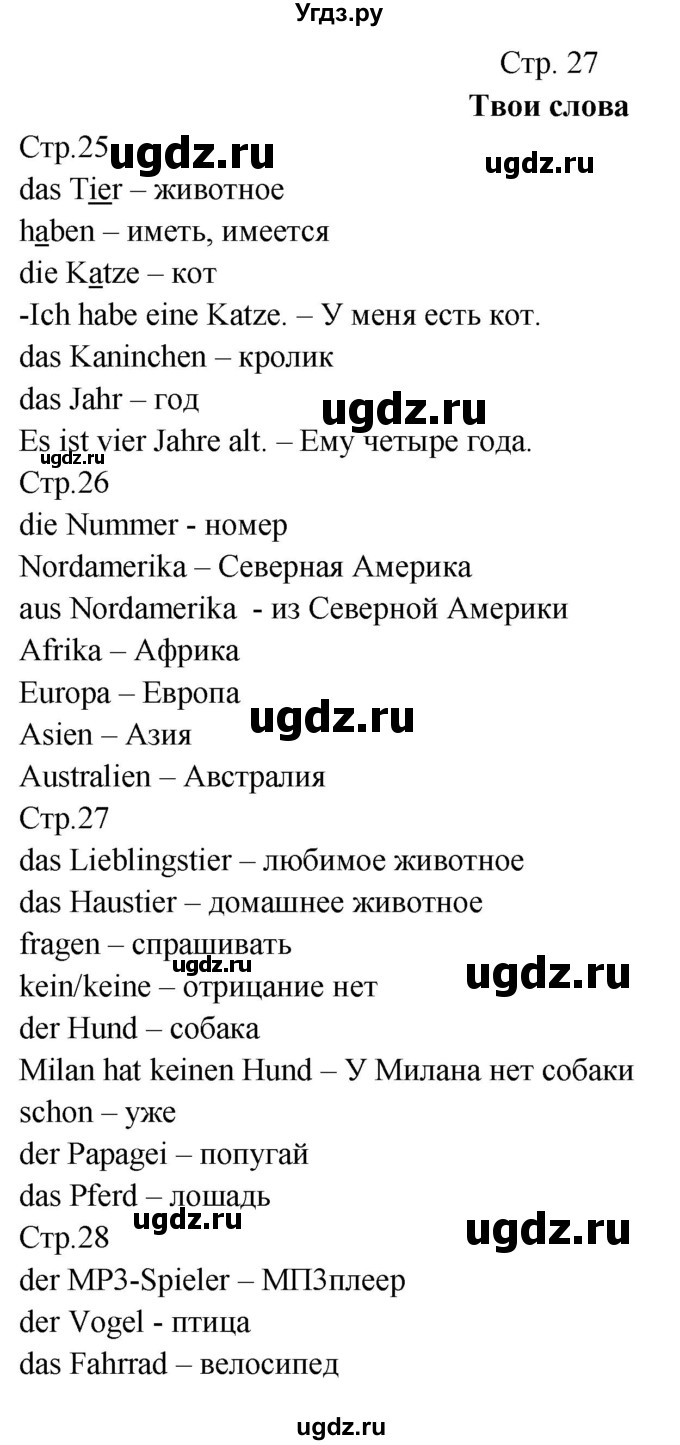 ГДЗ (Решебник) по немецкому языку 5 класс (рабочая тетрадь Horizonte) М. М. Аверин / страница номер / 27