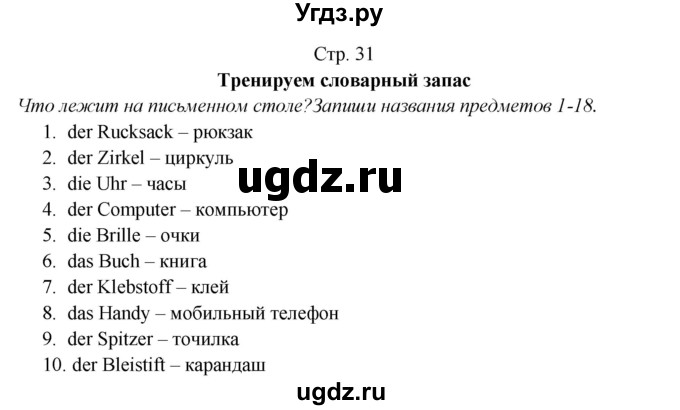 ГДЗ (Решебник) по немецкому языку 5 класс (рабочая тетрадь Horizonte) М. М. Аверин / страница номер / 31