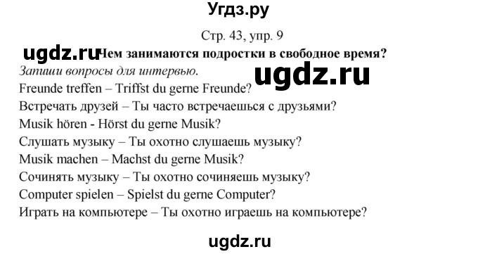 ГДЗ (Решебник) по немецкому языку 5 класс (рабочая тетрадь Horizonte) М. М. Аверин / страница номер / 43