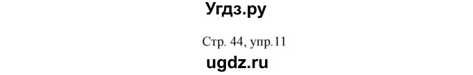 ГДЗ (Решебник) по немецкому языку 5 класс (рабочая тетрадь Horizonte) М. М. Аверин / страница номер / 44