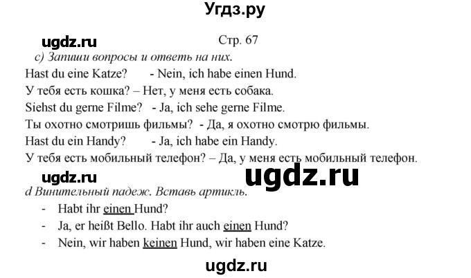 ГДЗ (Решебник) по немецкому языку 5 класс (рабочая тетрадь Horizonte) М. М. Аверин / страница номер / 67