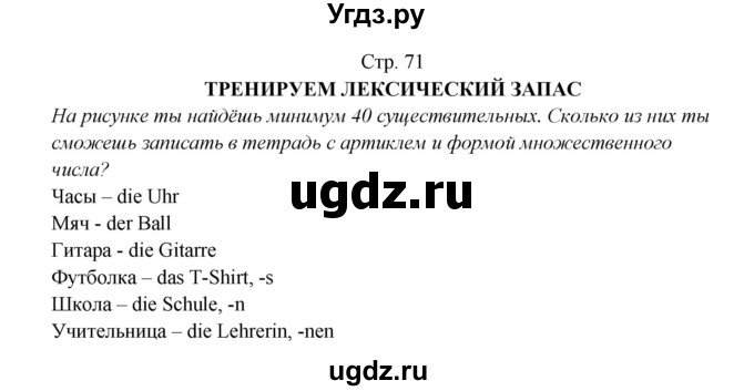 ГДЗ (Решебник) по немецкому языку 5 класс (рабочая тетрадь Horizonte) М. М. Аверин / страница номер / 71