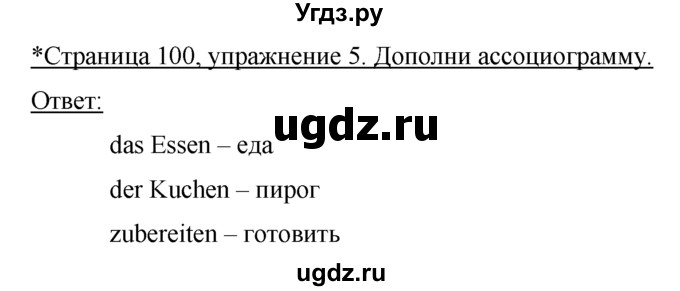 ГДЗ (Решебник) по немецкому языку 5 класс (рабочая тетрадь) И.Л. Бим / страница / 100