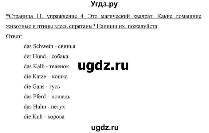 ГДЗ (Решебник) по немецкому языку 5 класс (рабочая тетрадь) И.Л. Бим / страница / 11