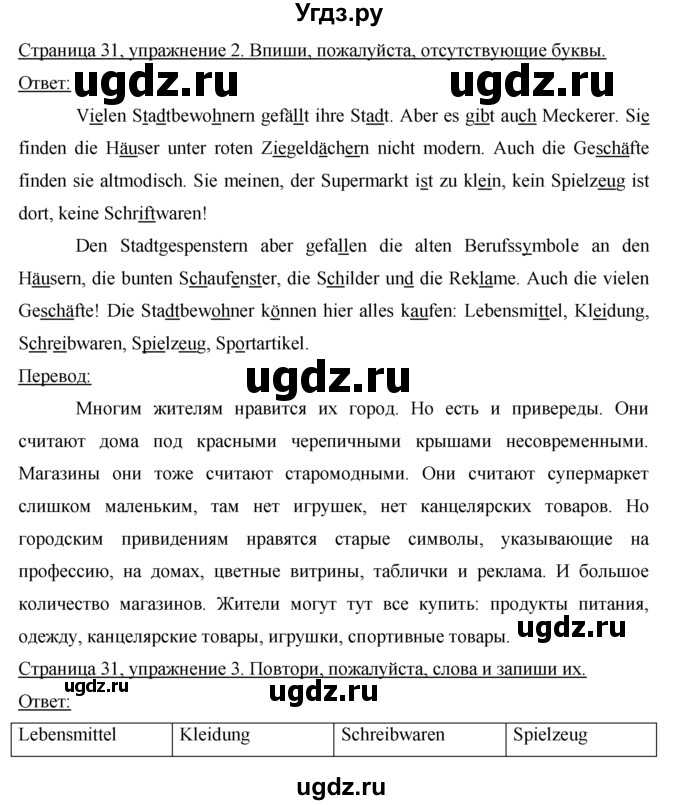 ГДЗ (Решебник) по немецкому языку 5 класс (рабочая тетрадь) И.Л. Бим / страница / 31