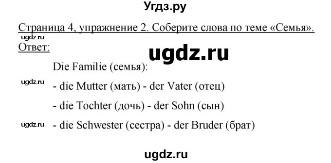 ГДЗ (Решебник) по немецкому языку 5 класс (рабочая тетрадь) И.Л. Бим / страница / 4