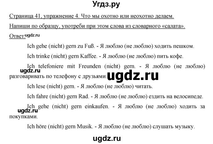 ГДЗ (Решебник) по немецкому языку 5 класс (рабочая тетрадь) И.Л. Бим / страница / 41