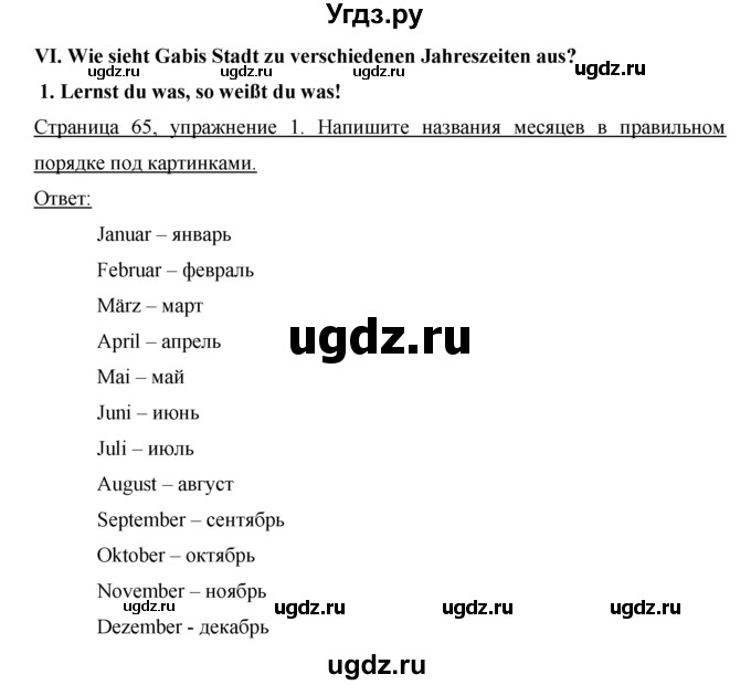 ГДЗ (Решебник) по немецкому языку 5 класс (рабочая тетрадь) И.Л. Бим / страница / 65