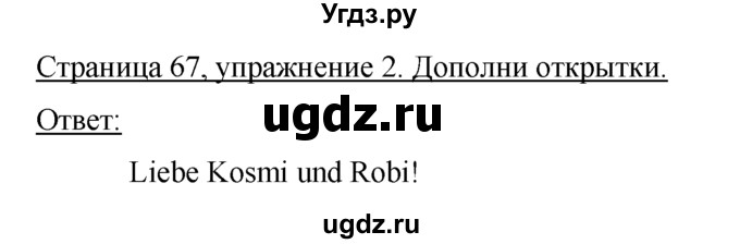 ГДЗ (Решебник) по немецкому языку 5 класс (рабочая тетрадь) И.Л. Бим / страница / 67