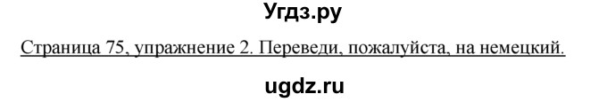 ГДЗ (Решебник) по немецкому языку 5 класс (рабочая тетрадь) И.Л. Бим / страница / 75