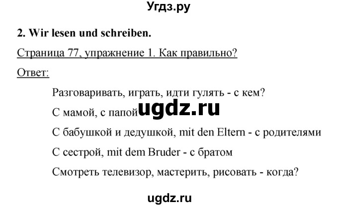 ГДЗ (Решебник) по немецкому языку 5 класс (рабочая тетрадь) И.Л. Бим / страница / 77