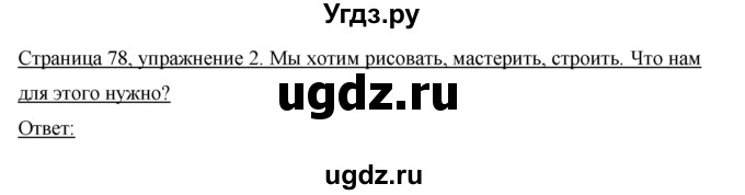 ГДЗ (Решебник) по немецкому языку 5 класс (рабочая тетрадь) И.Л. Бим / страница / 78