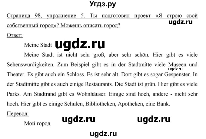 ГДЗ (Решебник) по немецкому языку 5 класс (рабочая тетрадь) И.Л. Бим / страница / 98