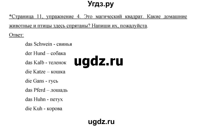 ГДЗ (Решебник) по немецкому языку 5 класс (рабочая тетрадь) И.Л. Бим / страница / 11