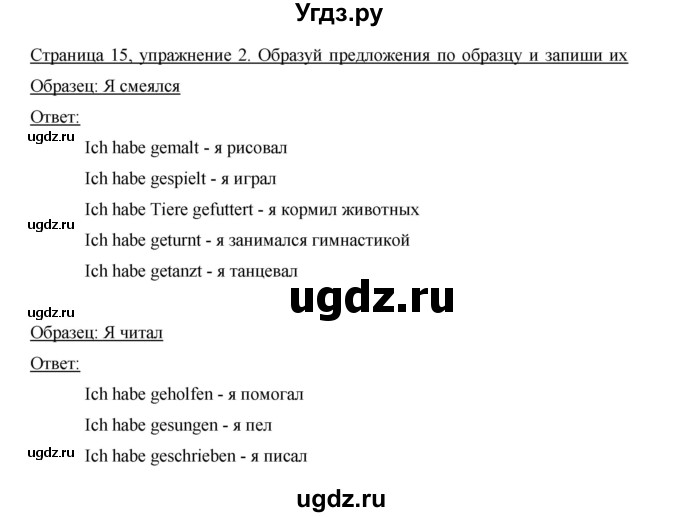 ГДЗ (Решебник) по немецкому языку 5 класс (рабочая тетрадь) И.Л. Бим / страница / 15