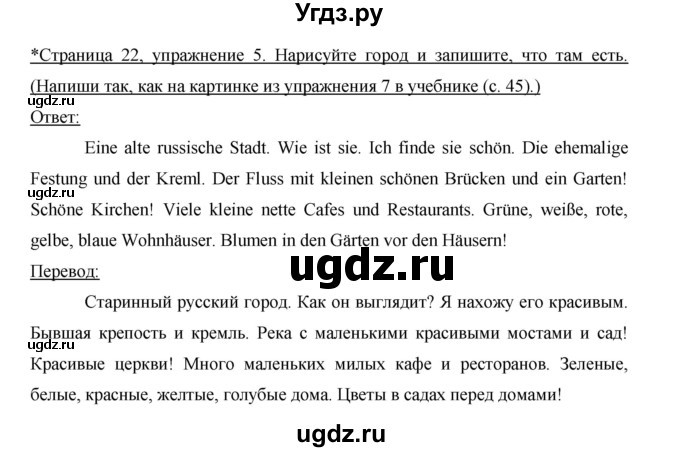 ГДЗ (Решебник) по немецкому языку 5 класс (рабочая тетрадь) И.Л. Бим / страница / 22(продолжение 2)