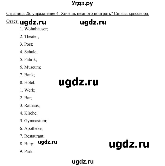 ГДЗ (Решебник) по немецкому языку 5 класс (рабочая тетрадь) И.Л. Бим / страница / 26(продолжение 2)
