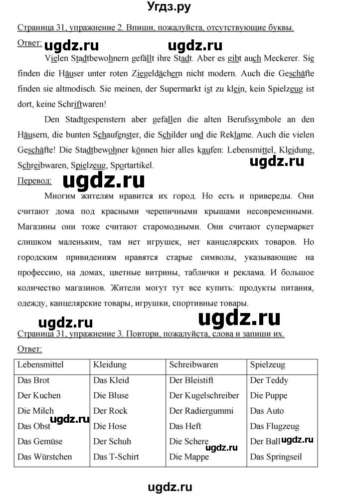 ГДЗ (Решебник) по немецкому языку 5 класс (рабочая тетрадь) И.Л. Бим / страница / 31