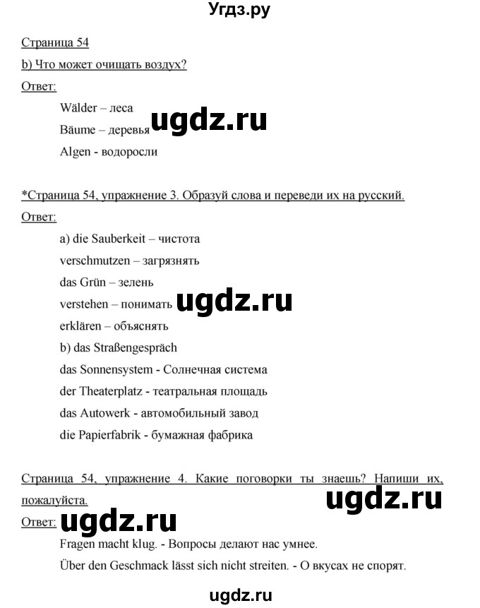 ГДЗ (Решебник) по немецкому языку 5 класс (рабочая тетрадь) И.Л. Бим / страница / 54