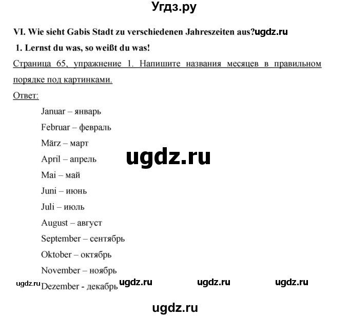 ГДЗ (Решебник) по немецкому языку 5 класс (рабочая тетрадь) И.Л. Бим / страница / 65