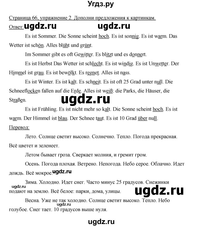 ГДЗ (Решебник) по немецкому языку 5 класс (рабочая тетрадь) И.Л. Бим / страница / 66