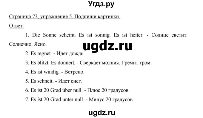 ГДЗ (Решебник) по немецкому языку 5 класс (рабочая тетрадь) И.Л. Бим / страница / 73