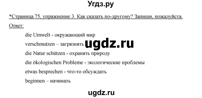ГДЗ (Решебник) по немецкому языку 5 класс (рабочая тетрадь) И.Л. Бим / страница / 75(продолжение 2)