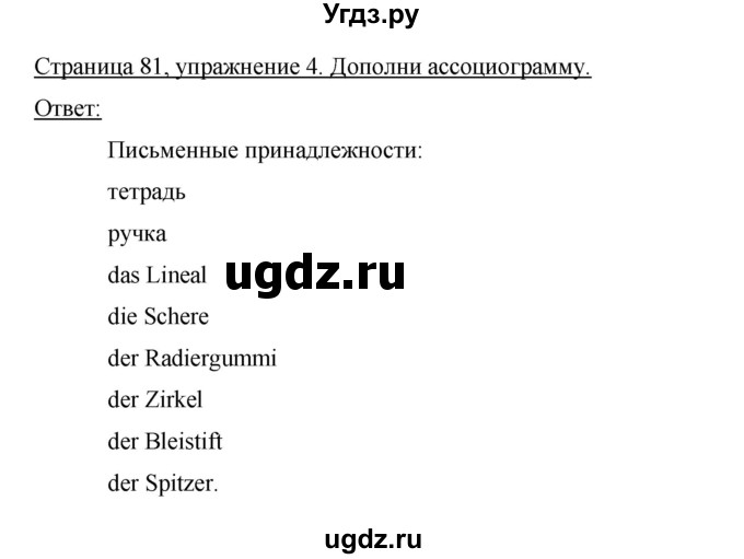 ГДЗ (Решебник) по немецкому языку 5 класс (рабочая тетрадь) И.Л. Бим / страница / 81
